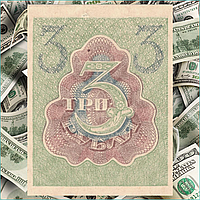 Банкнота 3 рубль 1919 жыл (РСФСР)