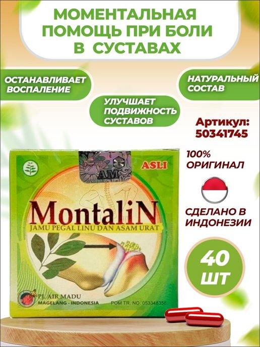 Монталин капсулы 
для суставов Montalin