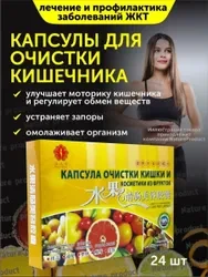 Капсулы из фруктов для очистки кишечника