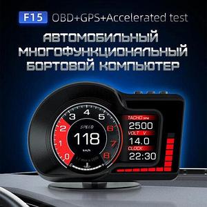 Бортовой компьютер автомобильный OBD+GPS F15 {16 функций, чтение/удаление ошибок Check Engine}