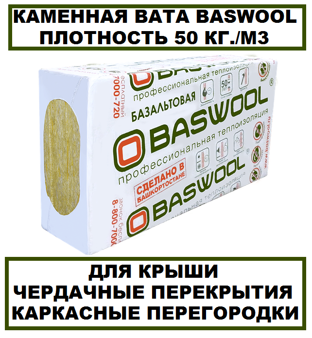 Минплита BASWOOL П50 - фото 1 - id-p108310811