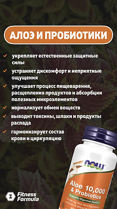 БАД Aloe 10000 mg + Probiotics, 60 veg.caps, NOW, фото 2