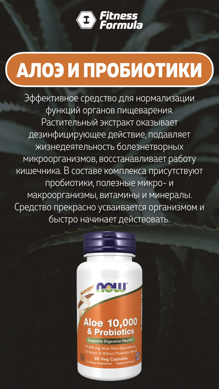 БАД Aloe 10000 mg + Probiotics, 60 veg.caps, NOW - фото 4 - id-p106035428