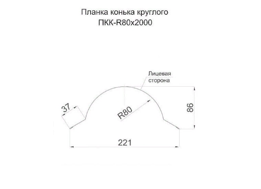 Планка конька круглого R80х2000 (VikingMP-01-3005-0.45) - фото 2 - id-p83910893