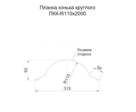 Планка конька круглого R110х2000 (VikingMP-01-7024-0.45) - фото 2 - id-p108257578