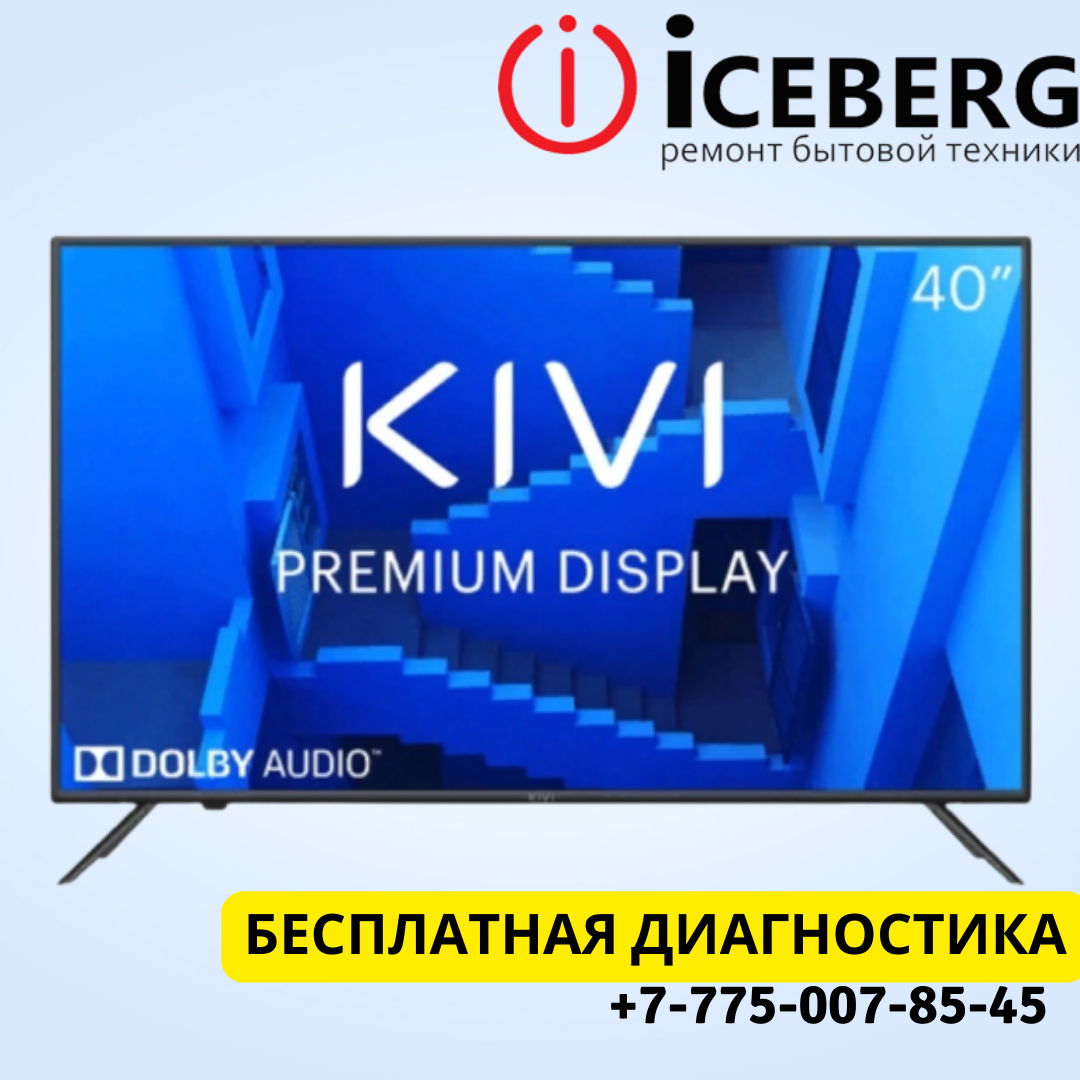 Ремонт телевизоров KIVI в Астане - фото 1 - id-p108311454