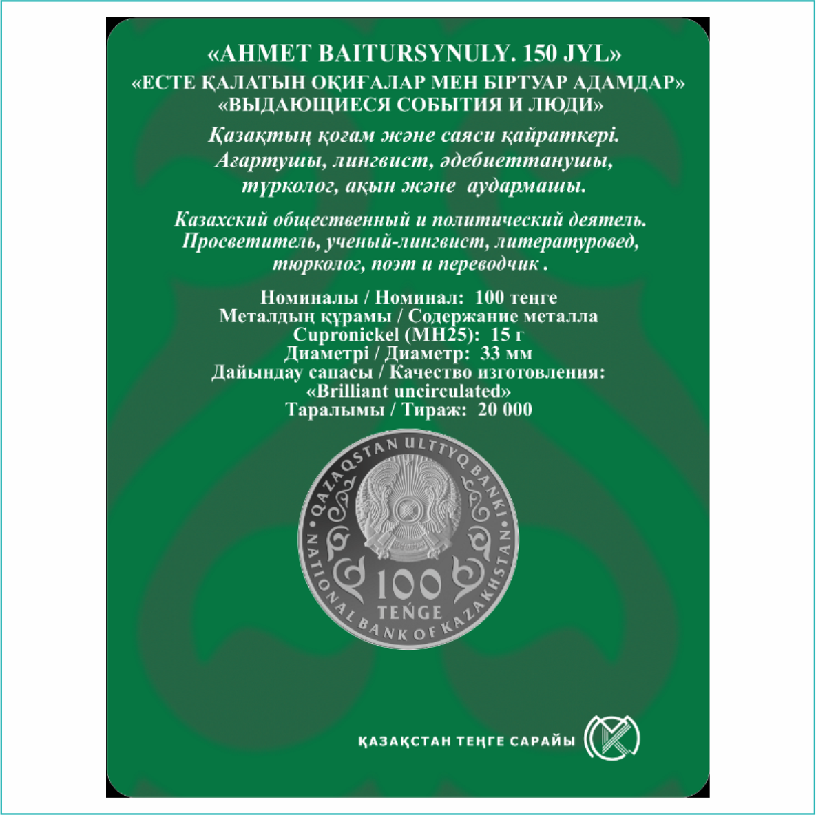Монета 150 лет Ахмету Байтурсынову (в блистере) - фото 2 - id-p108311666