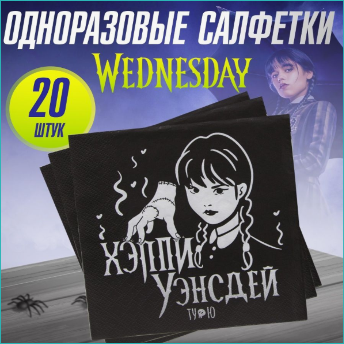 Салфетки "Хэппи Уэнсдей ту ю” Wednesday (20 шт.)