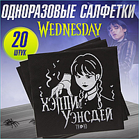 Салфетки "Хэппи Уэнсдей ту ю Wednesday (20 шт.)