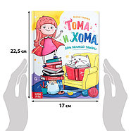 Книга в твёрдом переплёте «Тома и Хома. День великой Тамары», 32 стр., фото 4