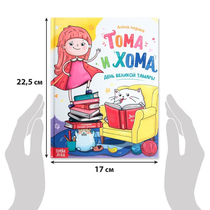 Книга в твёрдом переплёте «Тома и Хома. День великой Тамары», 32 стр. - фото 4 - id-p108328640