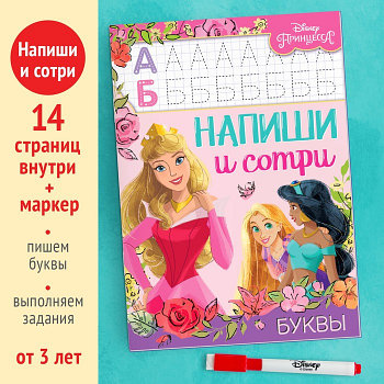 Многоразовая книга «Напиши и сотри. Буквы», 16 стр., Принцессы