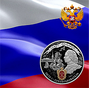 Монеты России и Российской Империи