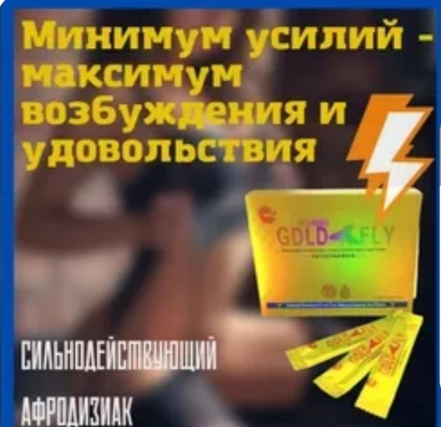 ( Gold Fly ) 5 мг - Женский возбудитель - 12 шт