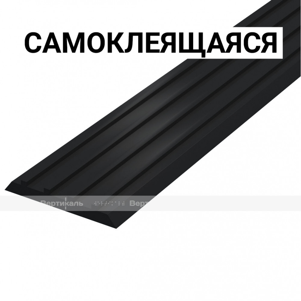 Лента тактильная, направляющая, ВхШхГ 3х29 материал - ПУ, черного цвета, самоклеящаяся