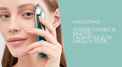 Marutaka — новое слово в бьюти-гаджетах для лица и тела. Правила применения и помощь в выборе.