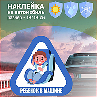 Наклейка на авто "Ребенок в машине" (Мальчик)