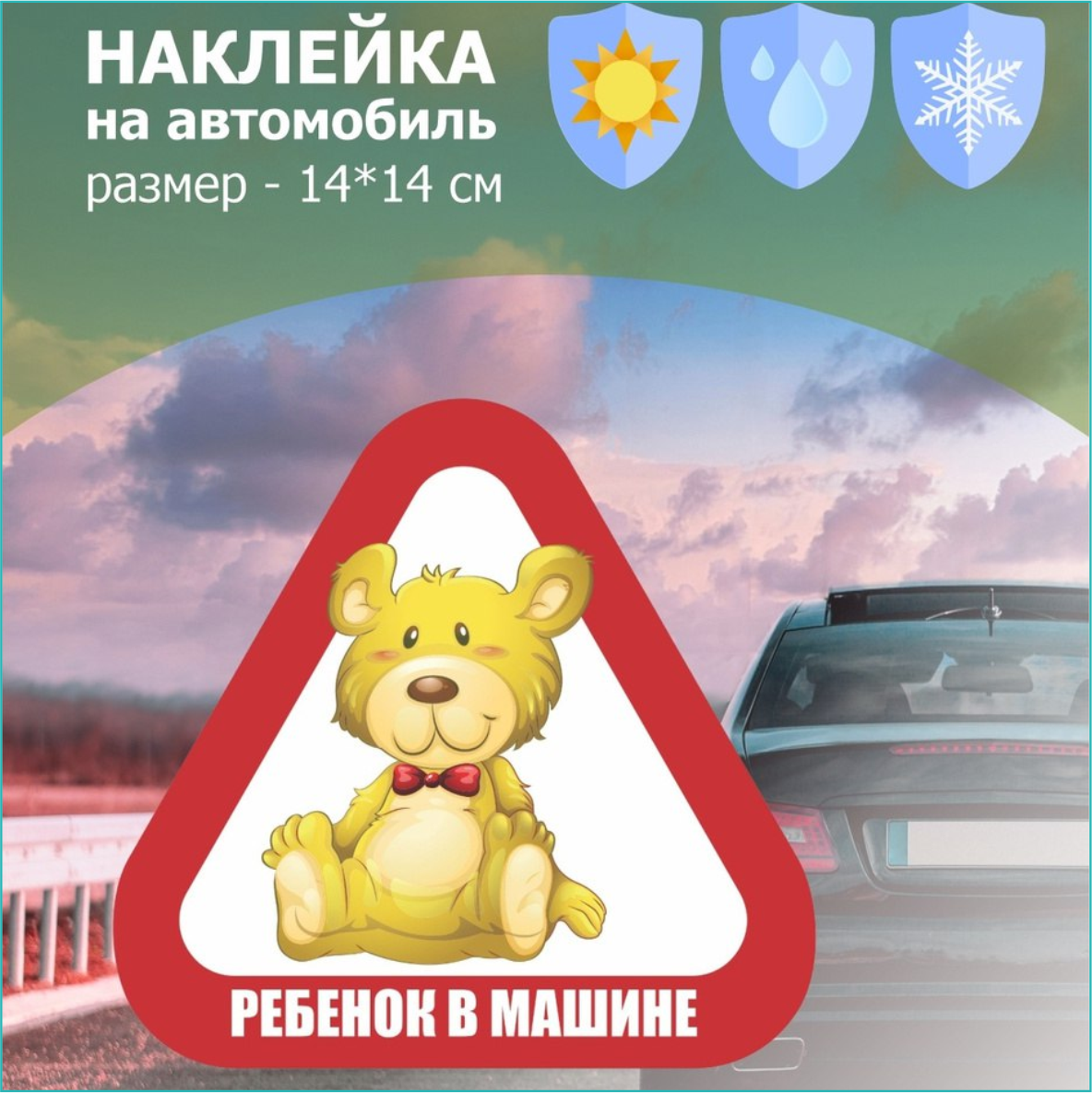Наклейка на авто "Ребенок в машине" - Медвежонок (15х15)