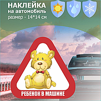 Наклейка на авто "Ребенок в машине" (Медвежонок)