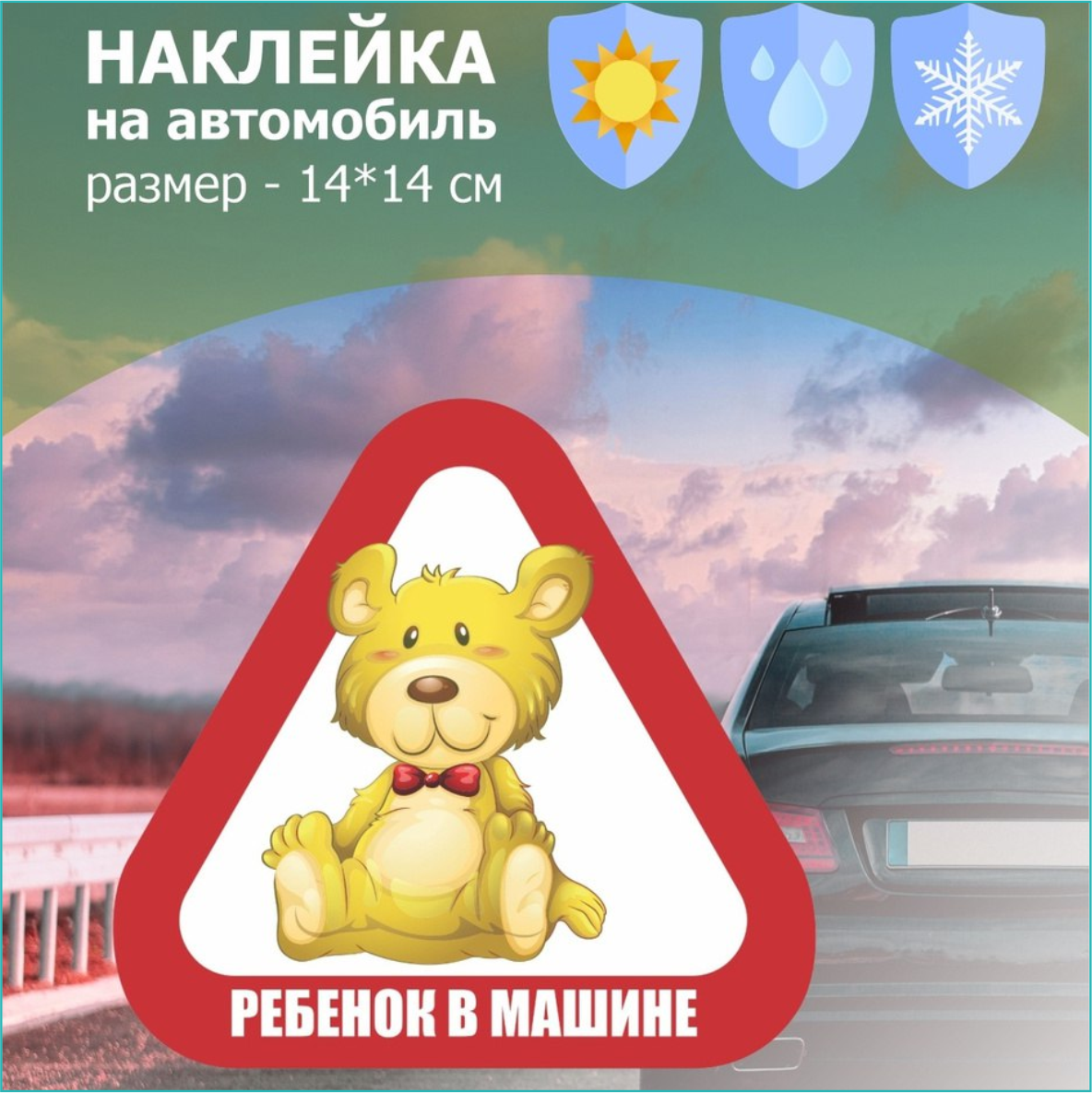 Наклейка на авто "Ребенок в машине" (Медвежонок) - фото 1 - id-p108347332