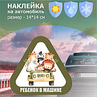 Наклейка на авто "Ребенок в машине" (Зверята)