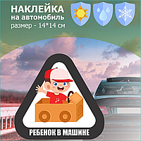 Наклейка на авто "Ребенок в машине - Мальчик" (15х15)