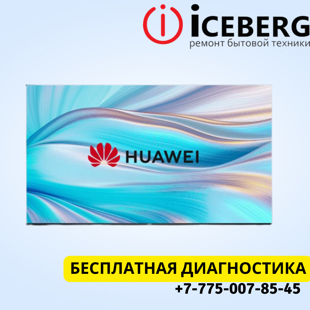 Ремонт телевизоров Huawei в Астане