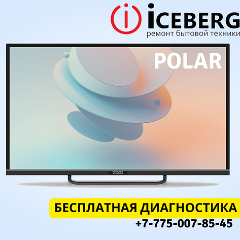 Ремонт телевизоров Polar в Астане, фото 2