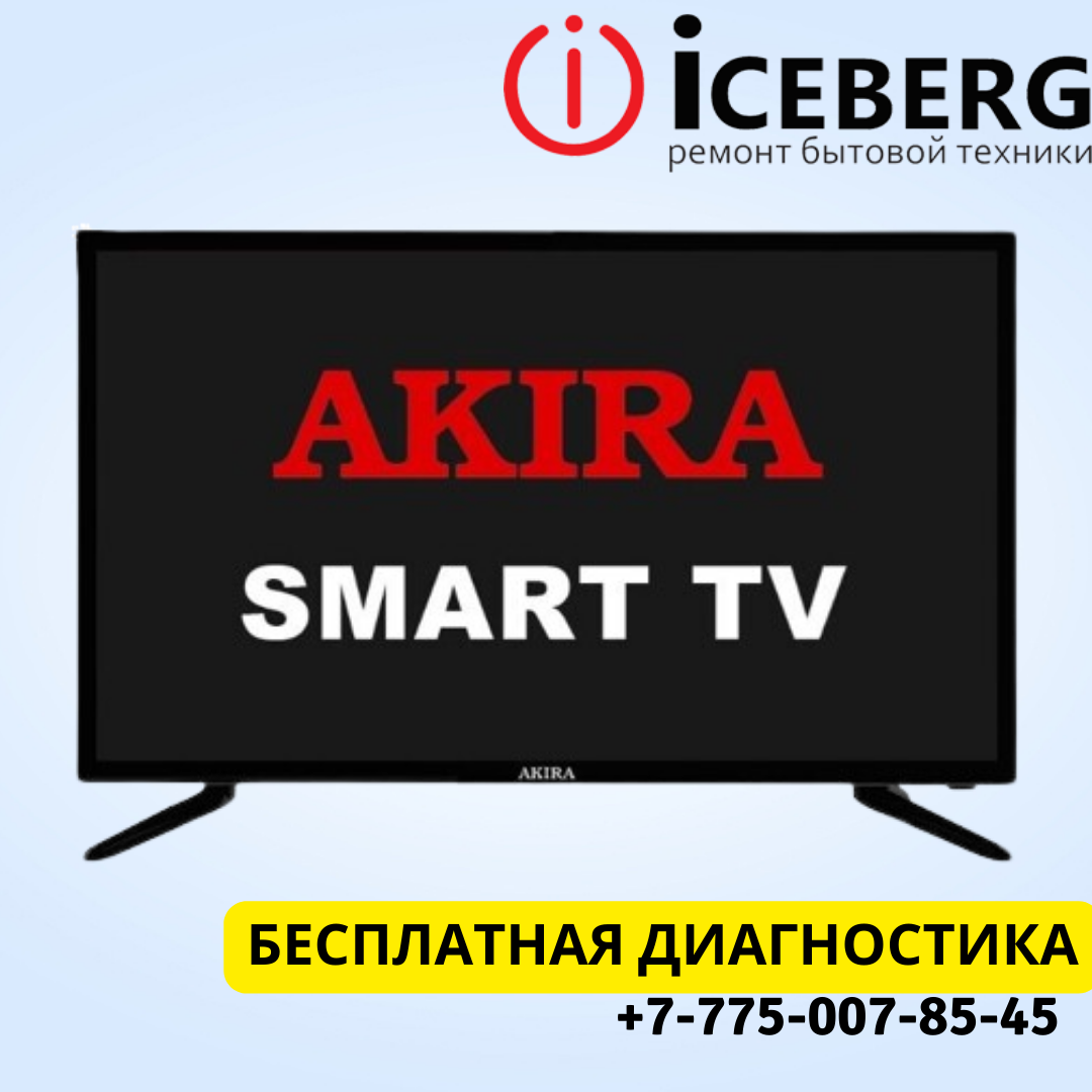 Ремонт телевизоров Akira в Астане - фото 1 - id-p108394492