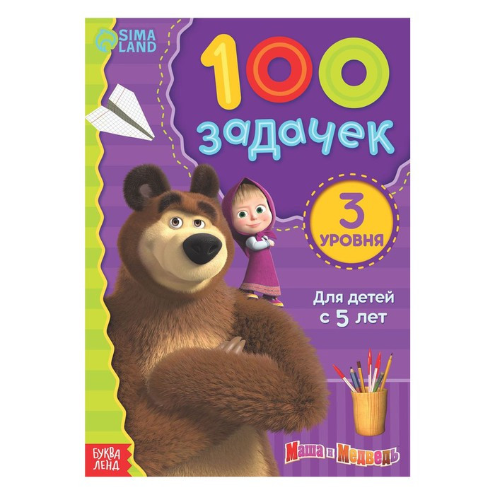 Книга 100 задачек, 44 стр., «Маша и Медведь» - фото 1 - id-p108413933