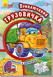 Книжка с наклейками "Приключения грузовичка. Наклей и раскрась!", Новицкий Е.В.