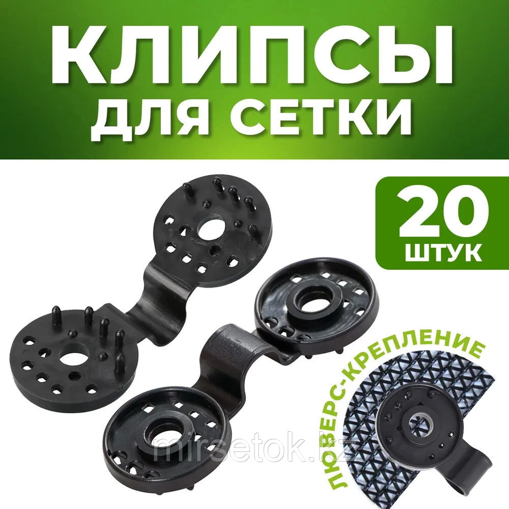 Клипсы для крепления затеняющей сетки и других укрывных материалов ...