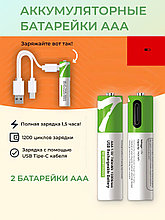 Аккумуляторные батарейки 1,5 v - 2 шт. тип AAA (Мизинчиковые)