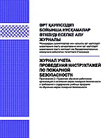 Журнал учета проведения инструктажей по пожарной безопасности