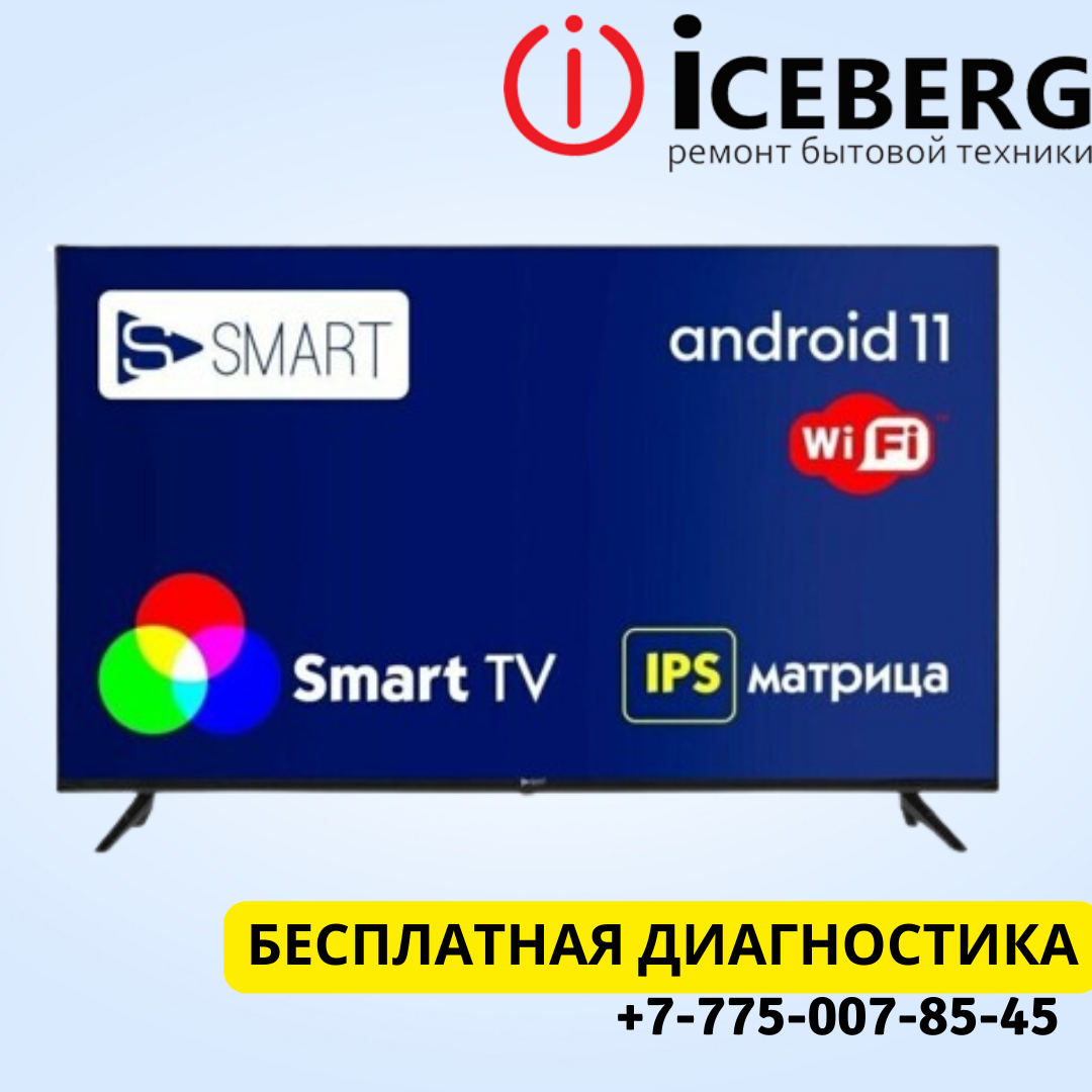 Ремонт телевизоров Ssmart в Астане