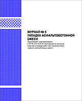 Журнал № 5 укладки асфальтобетонной смеси