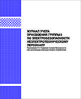 Журнал учета присвоения группы I по электробезопасности неэлектротехническому персоналу