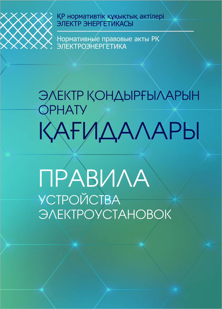 Правила Устройства Электроустановок (ПУЭ) (Id 108447417), Купить В.