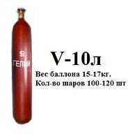 Гелий 10 л Марки Б. Заправка баллона или обмен при наличии балона