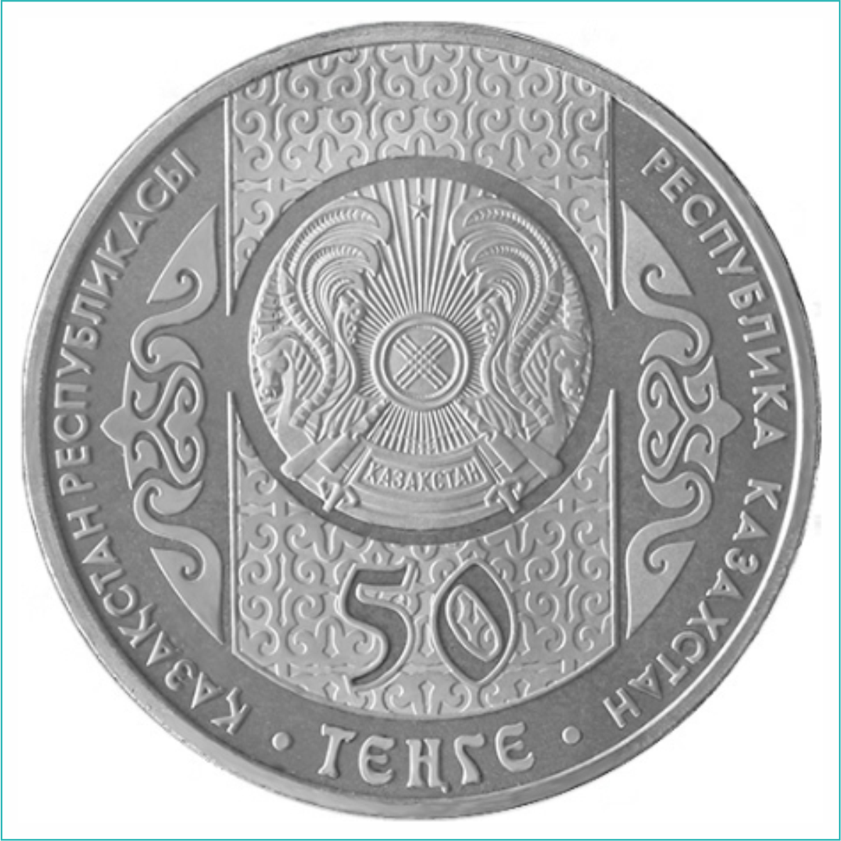 Монета "Бата" (50 тенге) - фото 2 - id-p108496873