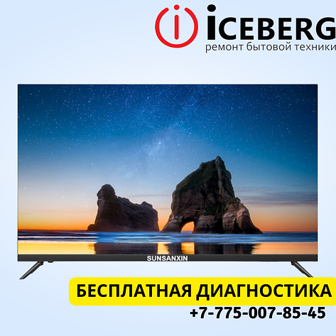 Ремонт телевизоров Sunsanxin в Астане, фото 1