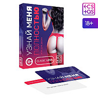 Игра для двоих УЗНАЙ МЕНЯ ПОЛНОСТЬЮ