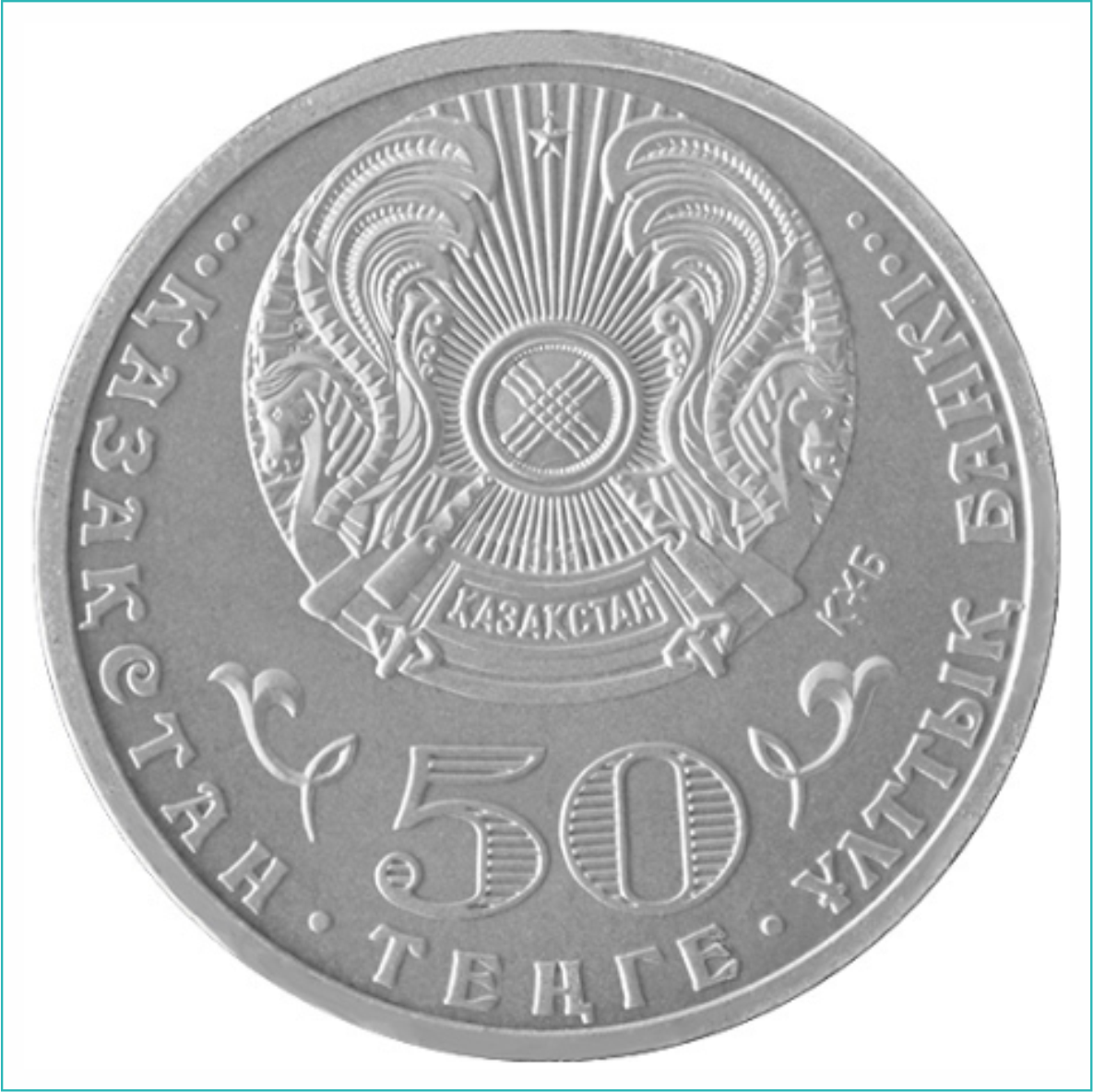 Монета "550 лет Казахскому ханству" (50 тенге) - фото 2 - id-p108499312