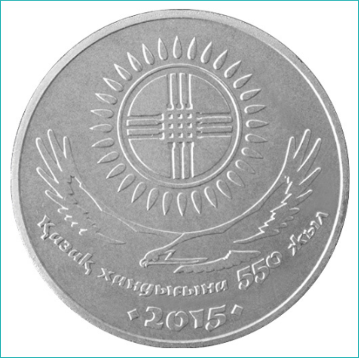 Монета "550 лет Казахскому ханству" (50 тенге) - фото 1 - id-p108499312