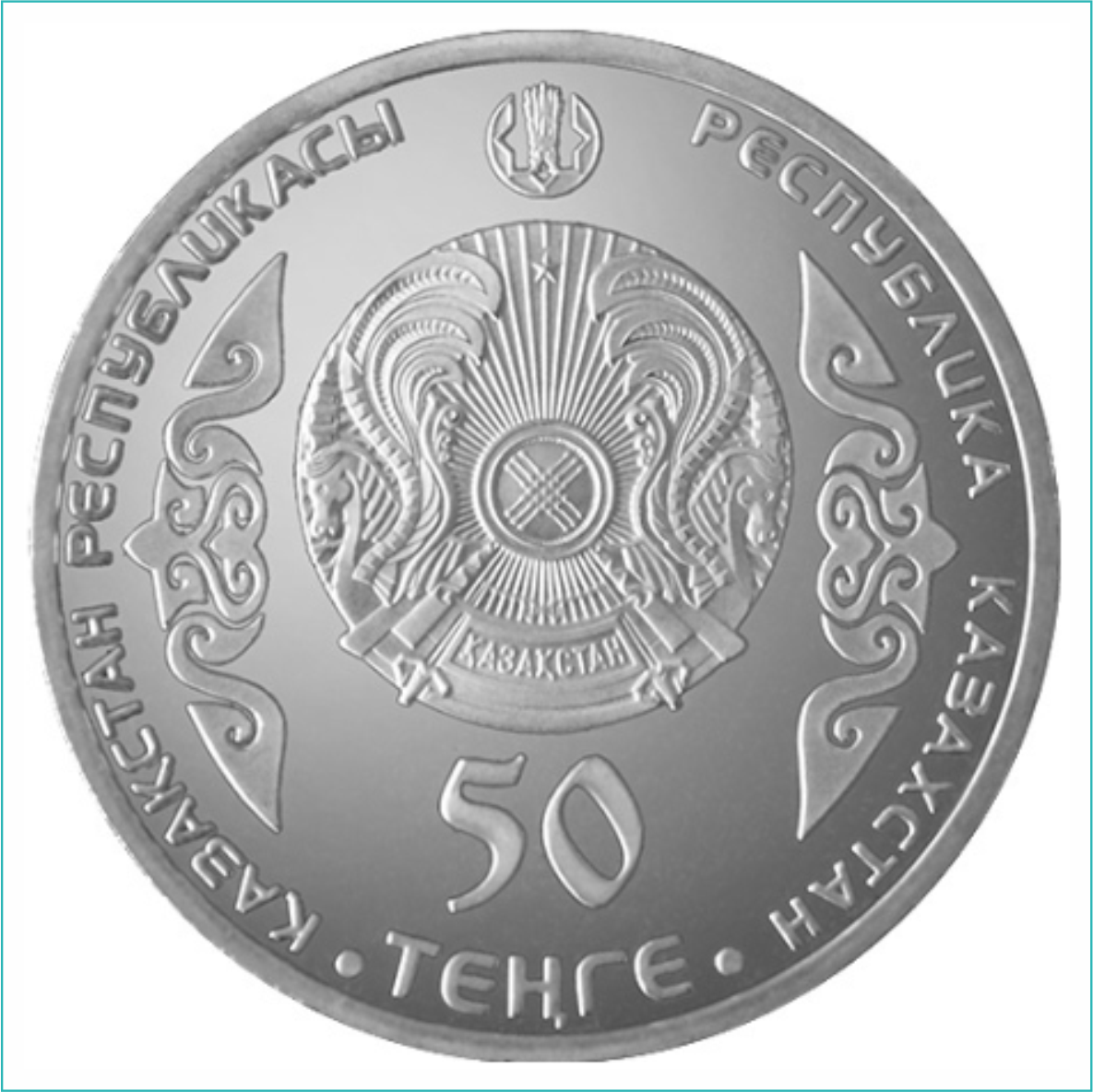 Монета "Портреты на банкнотах: Абай" (50 тенге) - фото 2 - id-p108500867