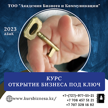 Курс "Открытие бизнеса под ключ"