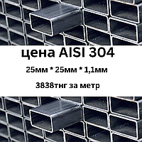 Труба нержавеющая сталь квадратная 25 на 25 мм толщина 1,1 мм AISI 304