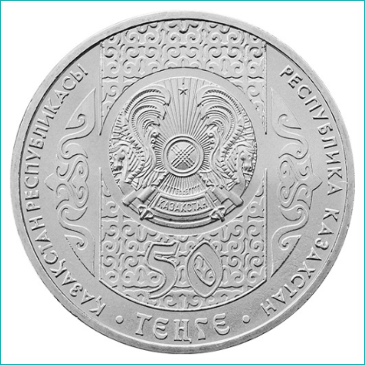 Монета "Суйiндiр (Суйындыр)" 50 тенге (Нейзильбер) - фото 2 - id-p108505789