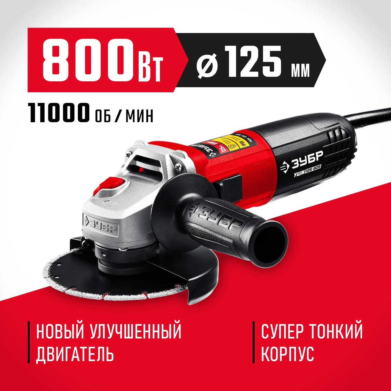 ЗУБР 800 Вт, 125 мм, углошлифовальная машина (болгарка) УШМ-125-805, фото 1
