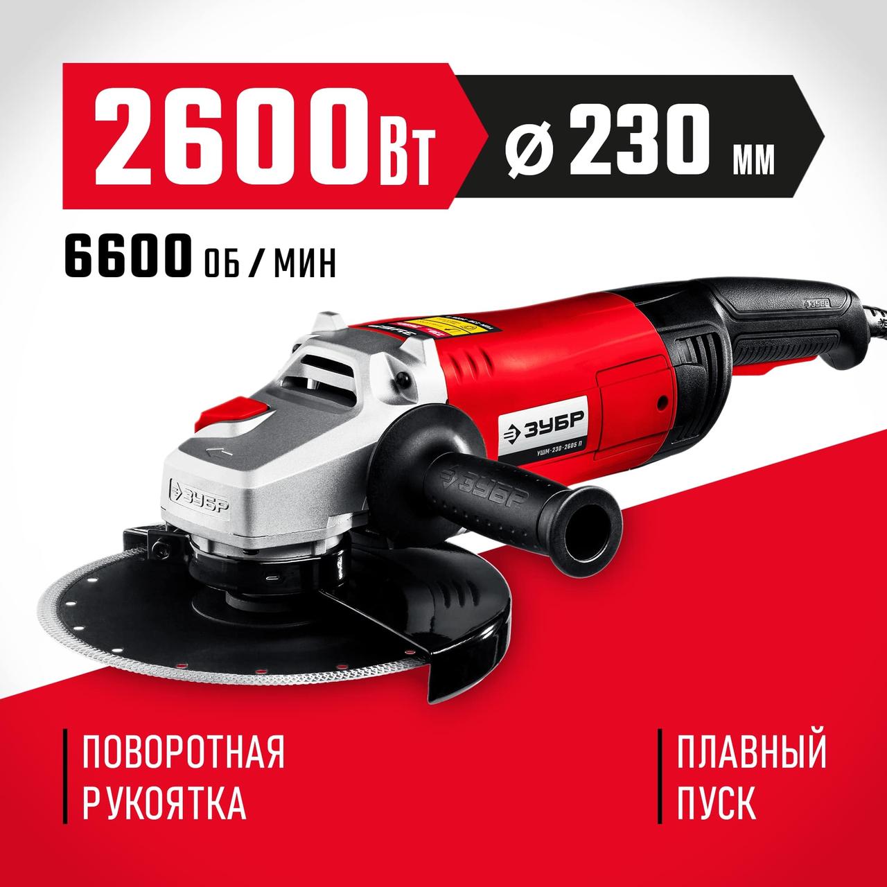 ЗУБР 2600 Вт, 230 мм, углошлифовальная машина (болгарка) УШМ-230-2605 П